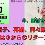 今婚活を０からはじめましょう！婚活迷子、再婚・再々婚の方！婚活は０からのリターンで！